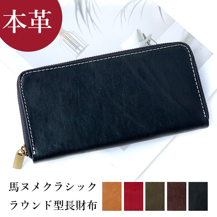 【ルイショップ】 本革 馬ヌメ クラシック ラウンド型 長財布