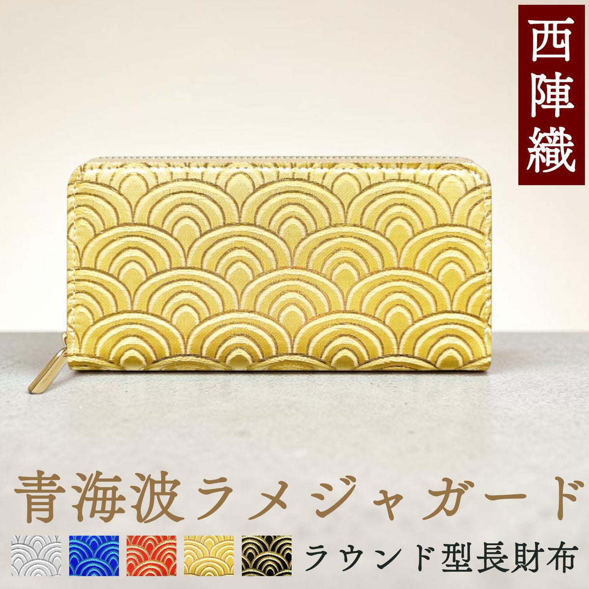 【ルイショップ】 西陣織 青海波 ラメジャガード ラウンド型 長財布