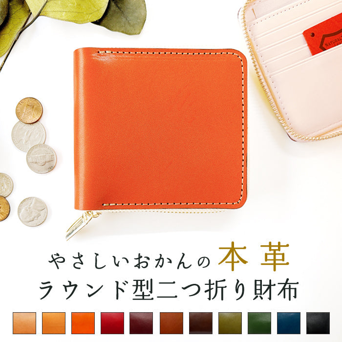 【ルイショップ】 本革 やさしいおかん 栃木レザー ラウンド型 二つ折り財布