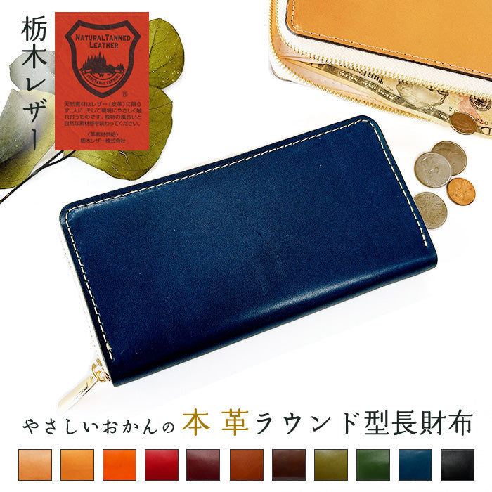 【ルイショップ】 本革 栃木レザー やさしいおかん ラウンド型 長財布