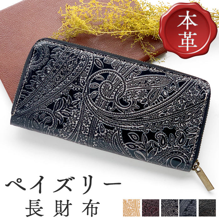 【ルイショップ】 本革 ペイズリー柄 型押し ラウンド型 長財布