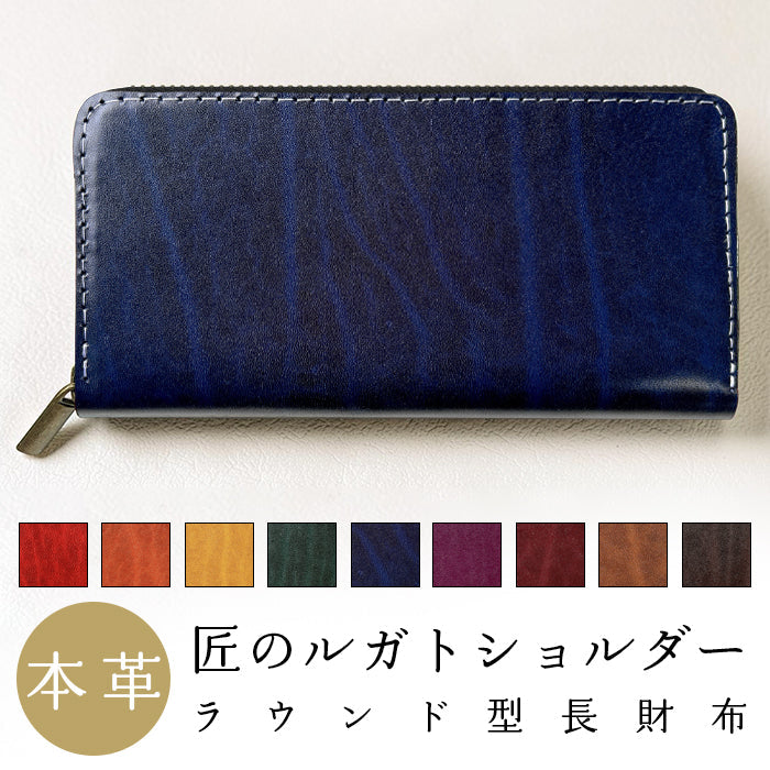 【ルイショップ】 本革 ベルギー製 匠のルガトショルダー ラウンド型 長財布