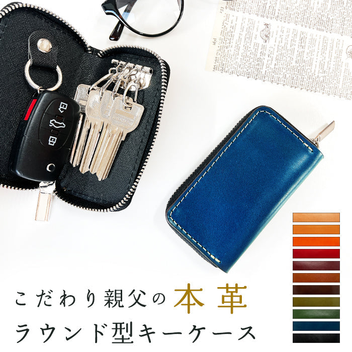 【ルイショップ】 本革 栃木レザー こだわり親父の ラウンド型 キーケース 4連