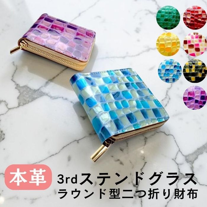 【ルイショップ】 本革 3rdステンドグラス ラウンド型 二つ折り財布