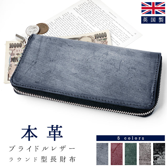 【ルイショップ】 本革 英国製 ブライドルレザー ラウンド型 長財布