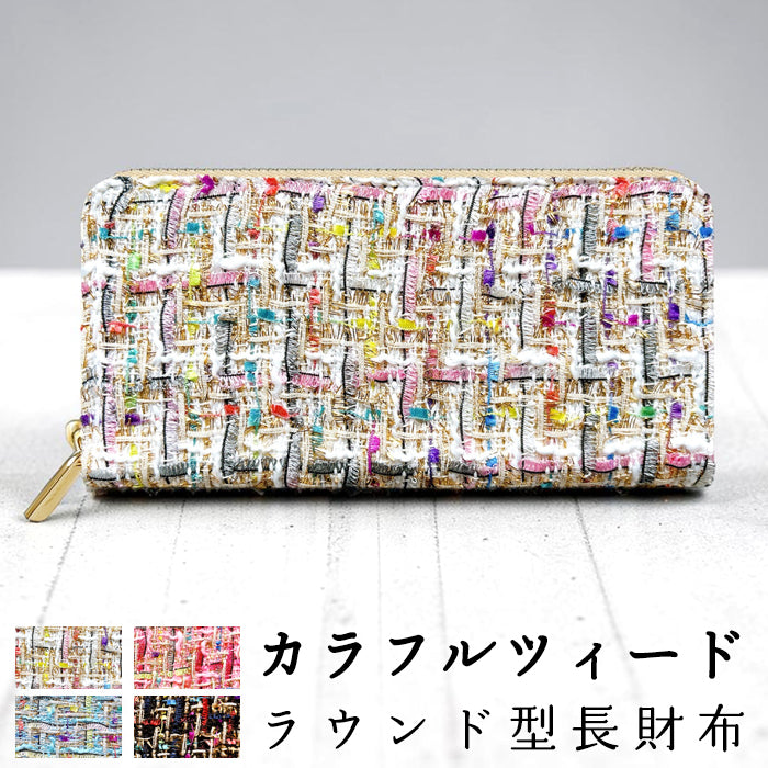 【ルイショップ】 カラフル ツイード ラウンド型 長財布