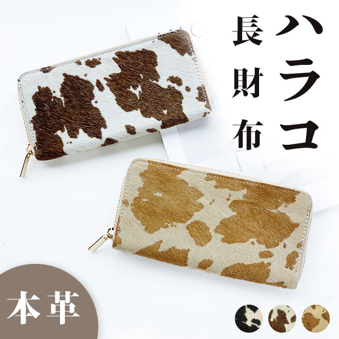 【ルイショップ】 本革 ハラコ風レザー 牛柄 ラウンド型 長財布