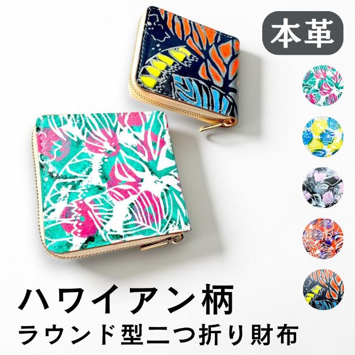 【ルイショップ】 本革 ハワイアン柄 ラウンド型 二つ折り財布