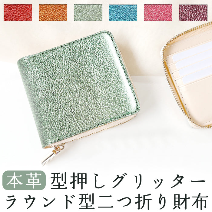 【ルイショップ】 本革 型押しグリッター ラウンド型 二つ折り財布