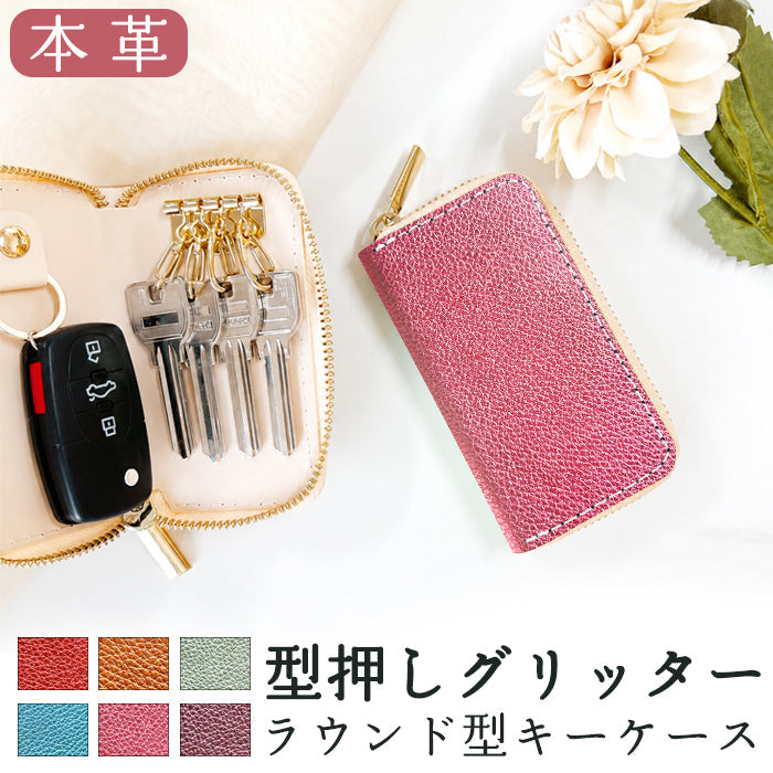 【ルイショップ】 本革 型押しグリッター ラウンド型 キーケース 4連