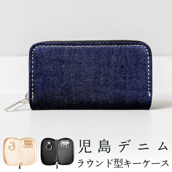 【ルイショップ】 児島デニム ラウンド型 キーケース 4連