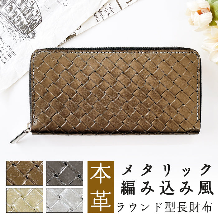 【ルイショップ】 本革 メタリック 編み込み風 ラウンド型 長財布
