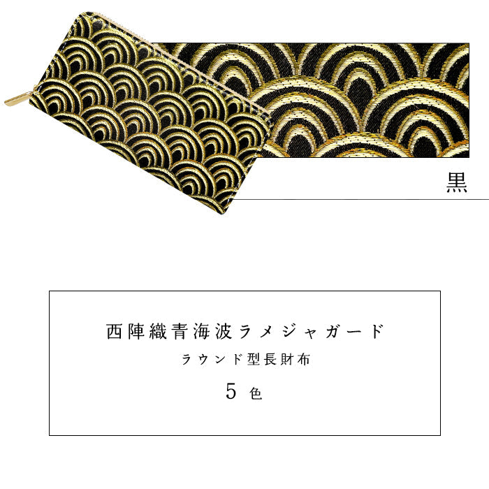 【ルイショップ】 西陣織 青海波 ラメジャガード ラウンド型 長財布