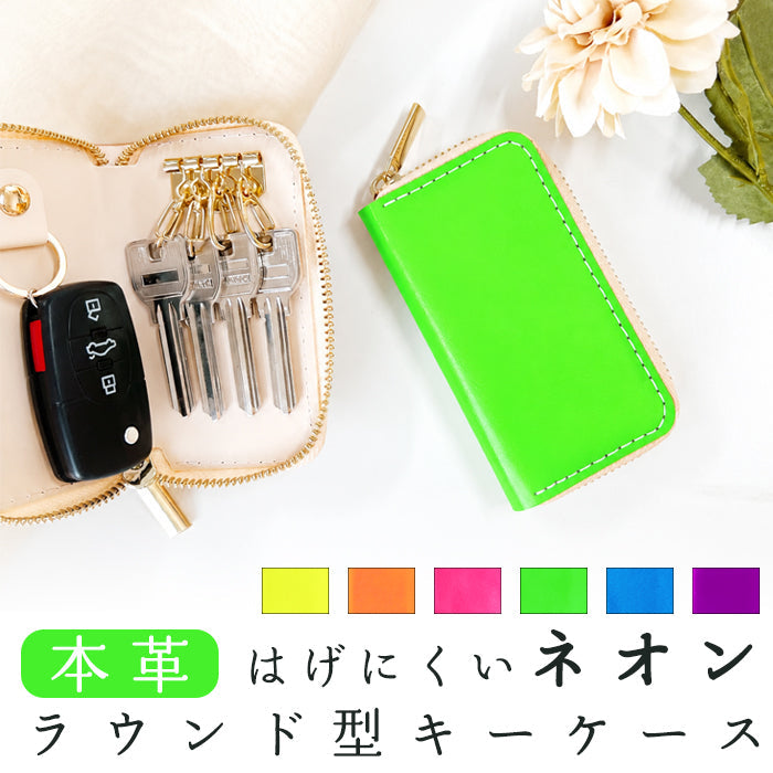 【ルイショップ】 本革 はげにくいネオン ラウンド型 キーケース 4連