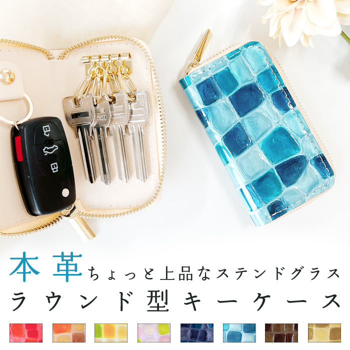【ルイショップ】 本革 ちょっと上品な ステンドグラス ラウンド型 キーケース 4連