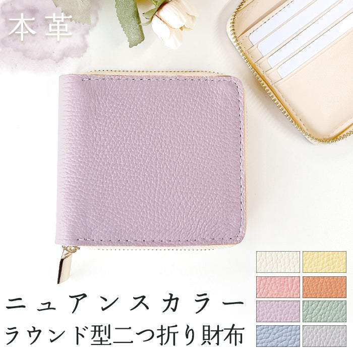 【ルイショップ】 本革 ニュアンスカラー ラウンド型 二つ折り財布