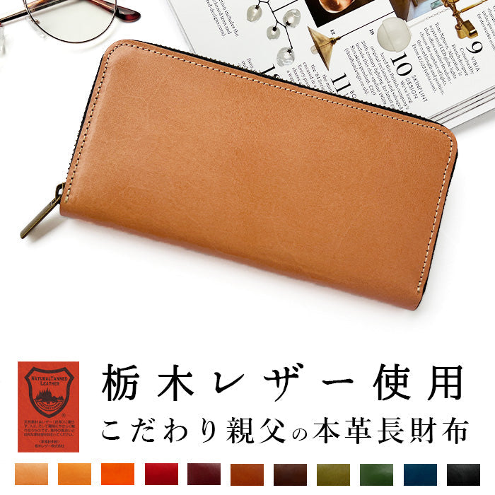 【ルイショップ】 こだわり親父の栃木レザー 本革 ラウンド型 長財布