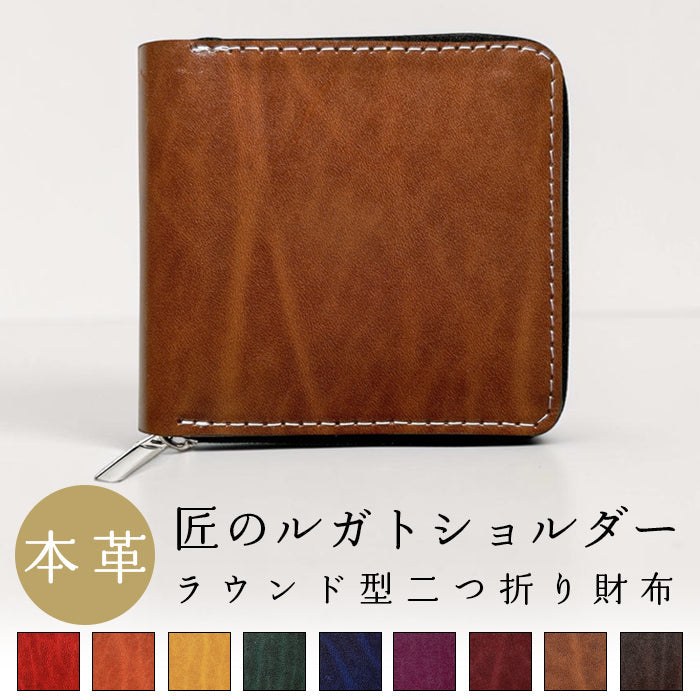 【ルイショップ】 本革 ベルギー製 匠のルガトショルダー ラウンド型 二つ折り財布