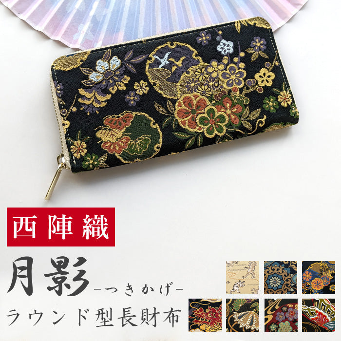 【ルイショップ】 西陣織 月影 ラウンド型 長財布