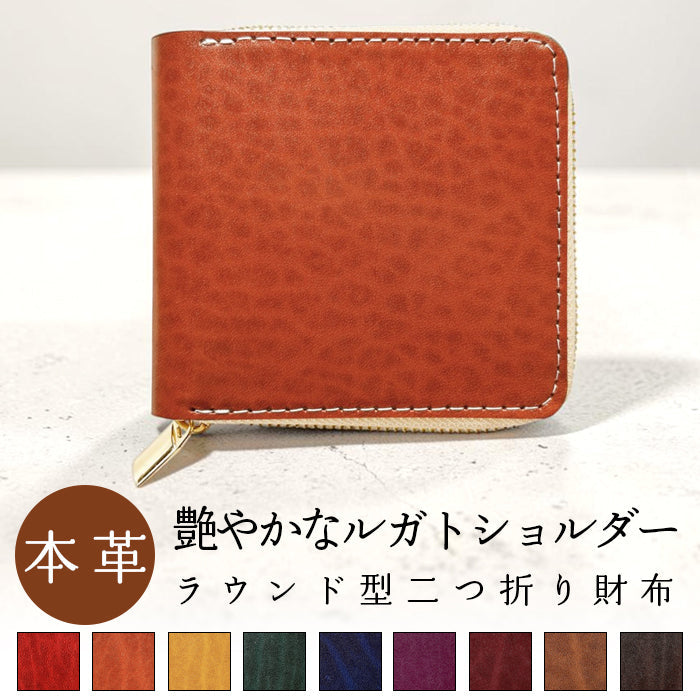 【ルイショップ】 本革 ベルギー製 艶やかなルガトショルダー ラウンド型 二つ折り財布